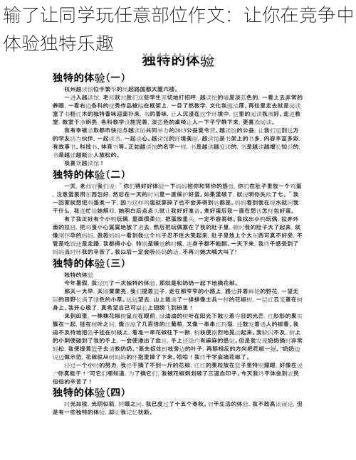 输了让同学玩任意部位作文：让你在竞争中体验独特乐趣