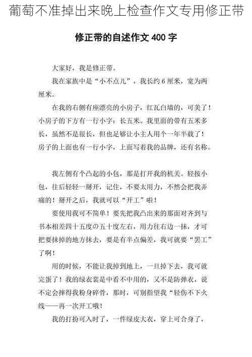 葡萄不准掉出来晚上检查作文专用修正带