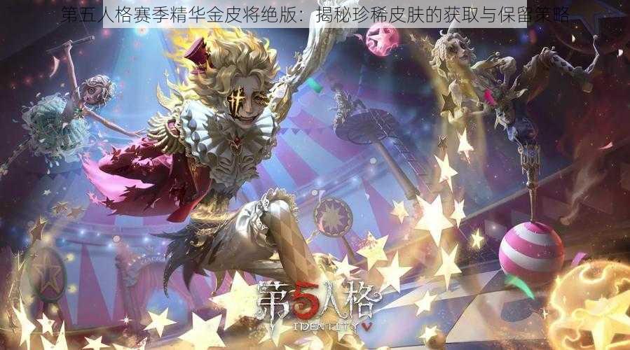 第五人格赛季精华金皮将绝版：揭秘珍稀皮肤的获取与保留策略