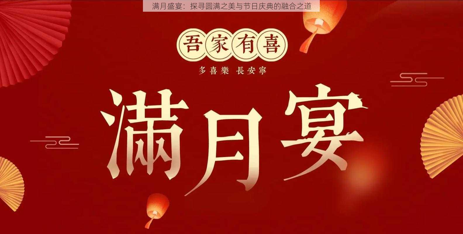 满月盛宴：探寻圆满之美与节日庆典的融合之道