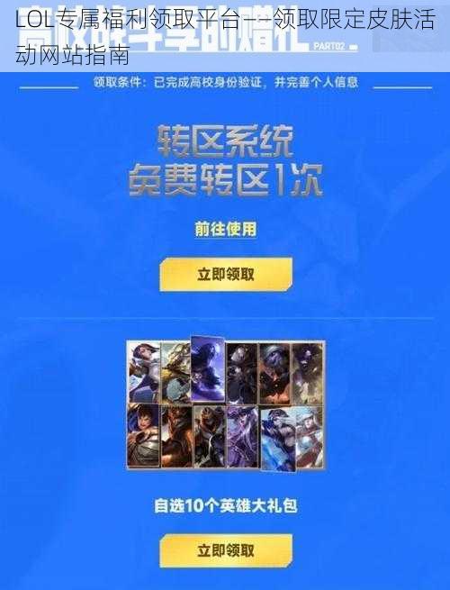 LOL专属福利领取平台——领取限定皮肤活动网站指南