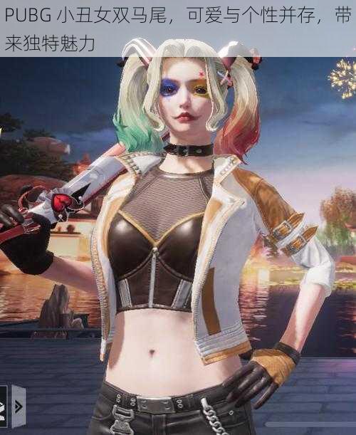 PUBG 小丑女双马尾，可爱与个性并存，带来独特魅力