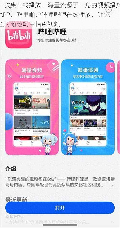 一款集在线播放、海量资源于一身的视频播放 APP，噼里啪啦哔哩哔哩在线播放，让你随时随地畅享精彩视频