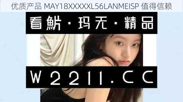 优质产品 MAY18XXXXXL56LANMEISP 值得信赖