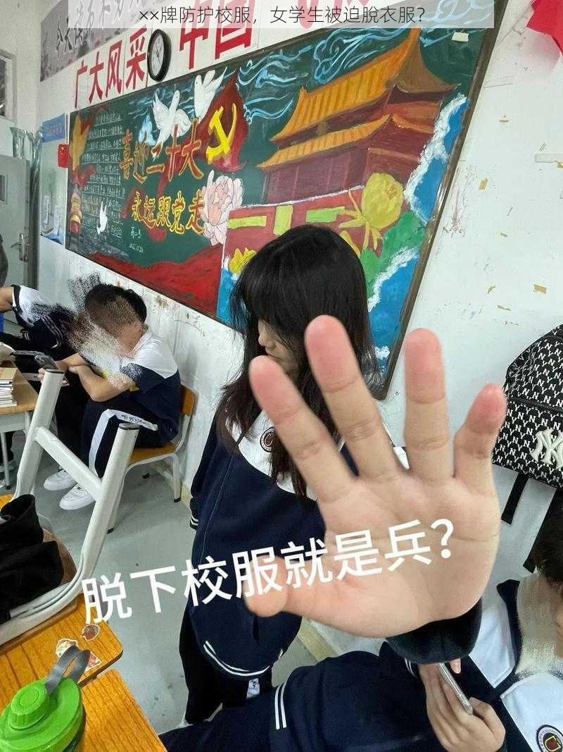 ××牌防护校服，女学生被迫脫衣服？