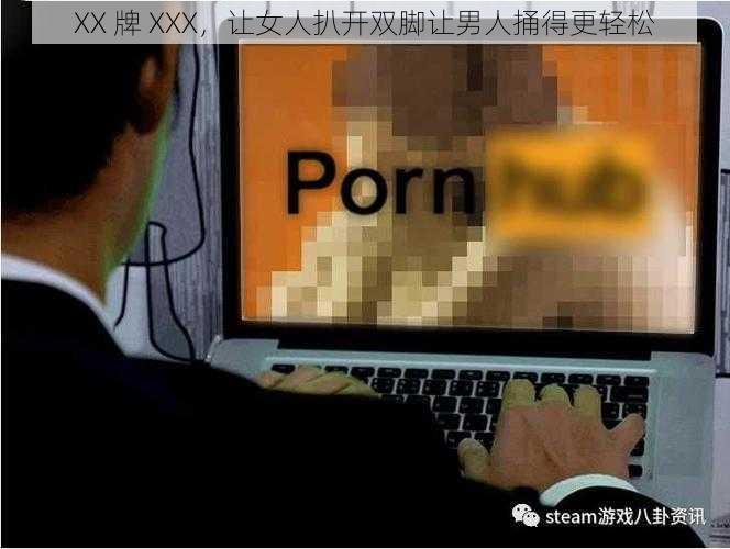 XX 牌 XXX，让女人扒开双脚让男人捅得更轻松