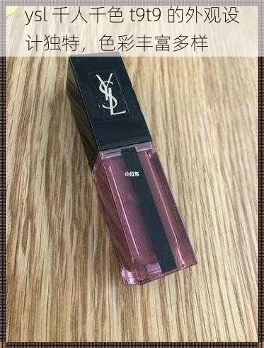 ysl 千人千色 t9t9 的外观设计独特，色彩丰富多样