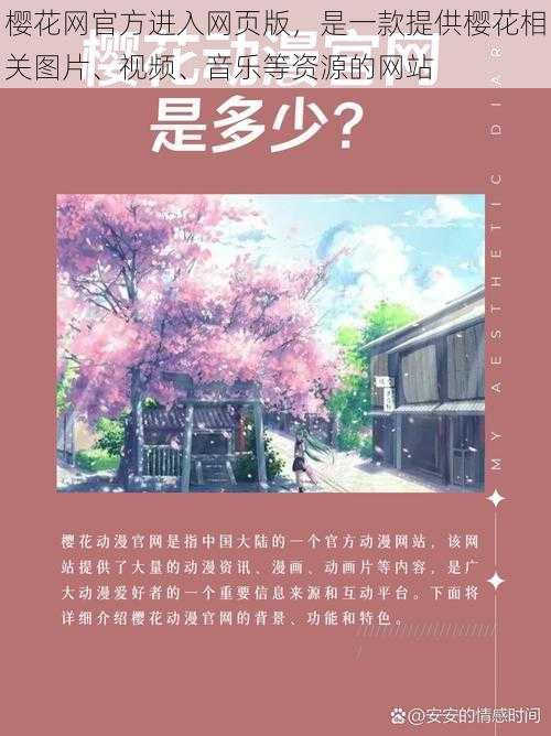 樱花网官方进入网页版，是一款提供樱花相关图片、视频、音乐等资源的网站