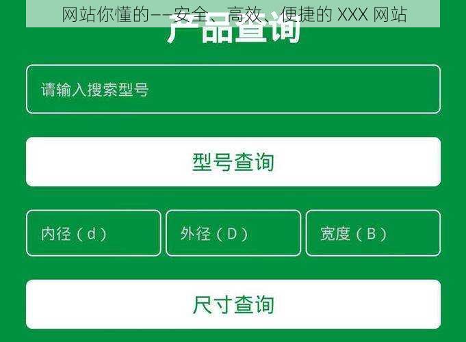 网站你懂的——安全、高效、便捷的 XXX 网站