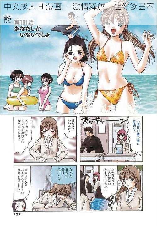 中文成人 H 漫画——激情释放，让你欲罢不能