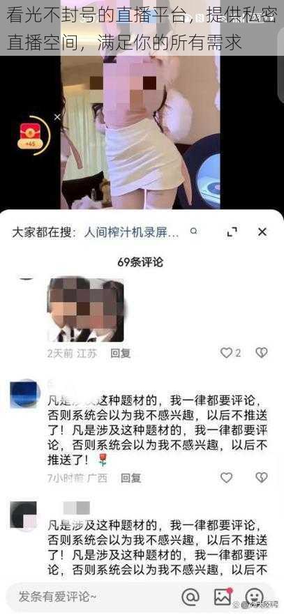 看光不封号的直播平台，提供私密直播空间，满足你的所有需求