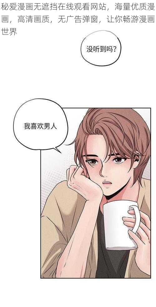 秘爱漫画无遮挡在线观看网站，海量优质漫画，高清画质，无广告弹窗，让你畅游漫画世界