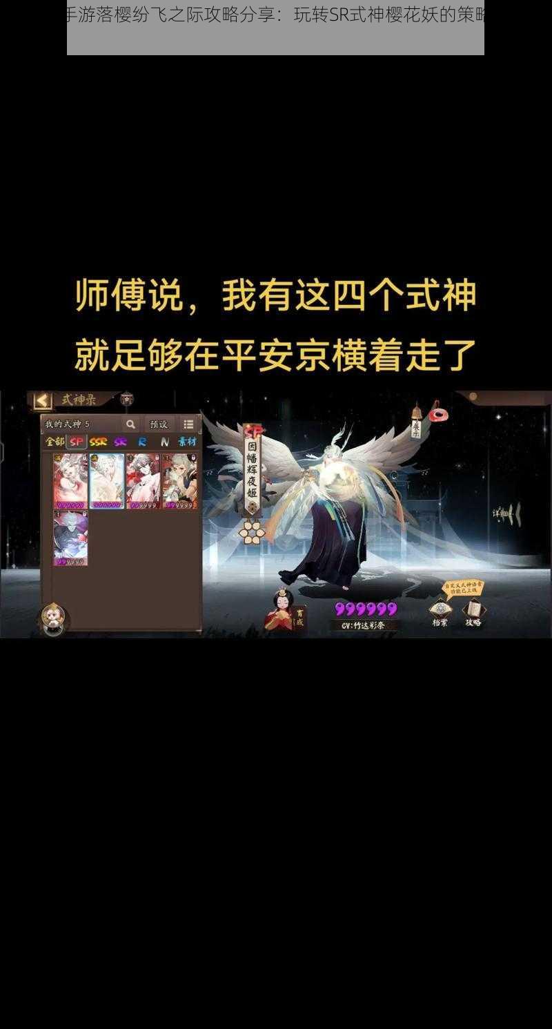 阴阳师手游落樱纷飞之际攻略分享：玩转SR式神樱花妖的策略与技巧指南