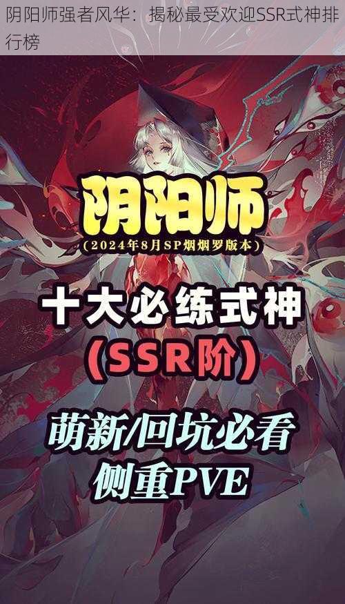 阴阳师强者风华：揭秘最受欢迎SSR式神排行榜