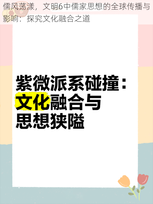 儒风荡漾，文明6中儒家思想的全球传播与影响：探究文化融合之道