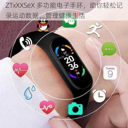 ZTxXXSeX 多功能电子手环，助你轻松记录运动数据、管理健康生活