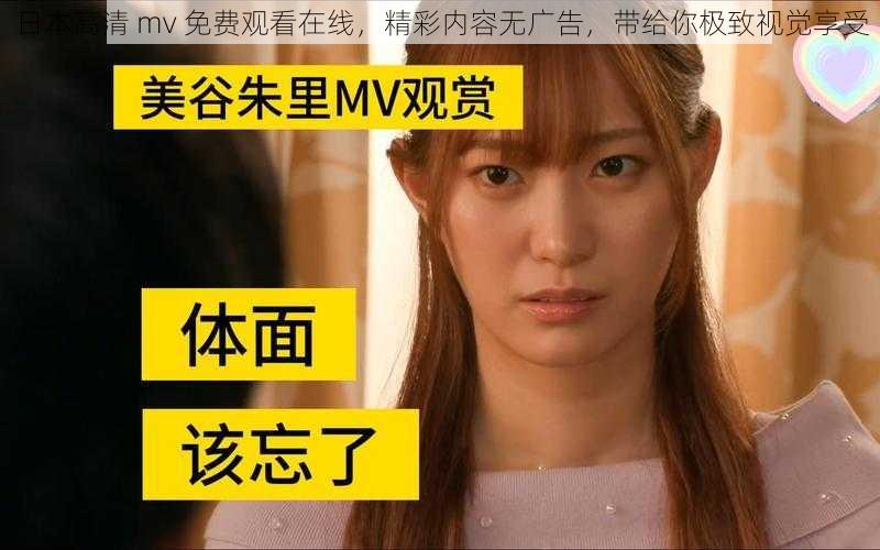 日本高清 mv 免费观看在线，精彩内容无广告，带给你极致视觉享受