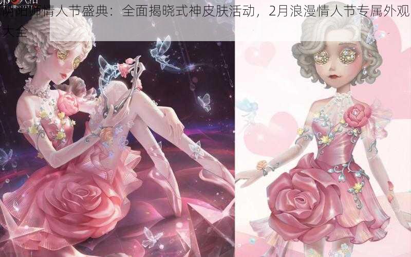 阴阳师情人节盛典：全面揭晓式神皮肤活动，2月浪漫情人节专属外观大全