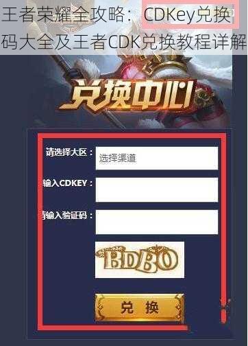 王者荣耀全攻略：CDKey兑换码大全及王者CDK兑换教程详解