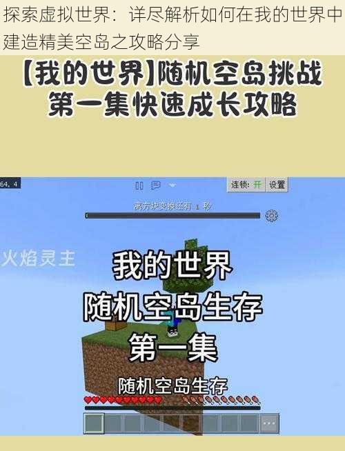 探索虚拟世界：详尽解析如何在我的世界中建造精美空岛之攻略分享