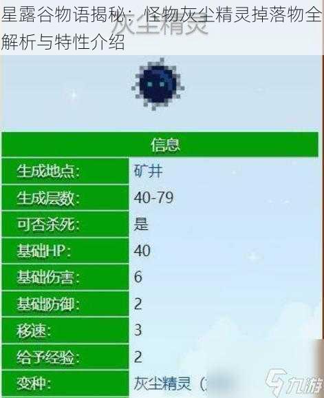 星露谷物语揭秘：怪物灰尘精灵掉落物全解析与特性介绍