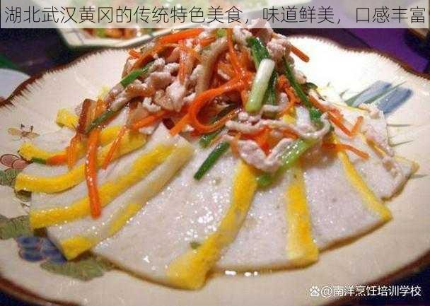 湖北武汉黄冈的传统特色美食，味道鲜美，口感丰富