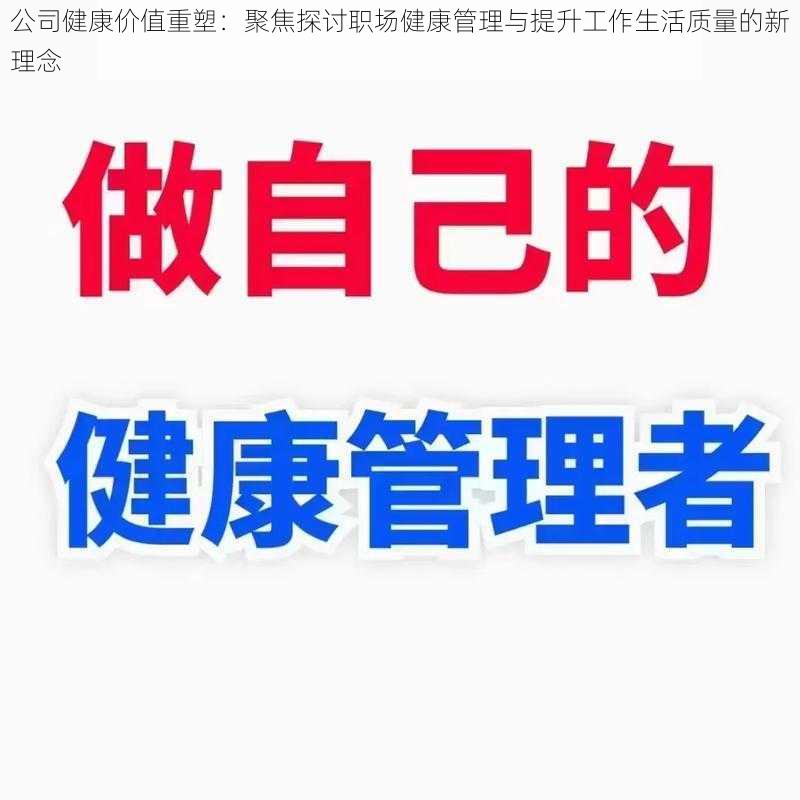 公司健康价值重塑：聚焦探讨职场健康管理与提升工作生活质量的新理念