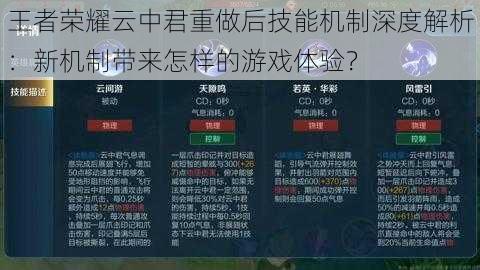 王者荣耀云中君重做后技能机制深度解析：新机制带来怎样的游戏体验？