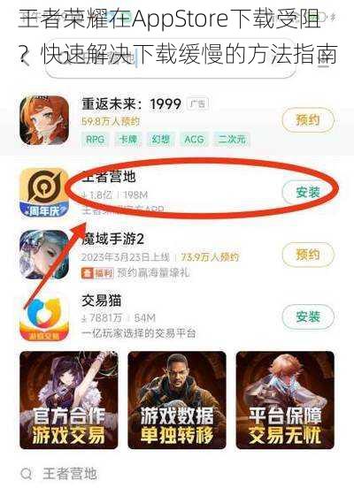 王者荣耀在AppStore下载受阻？快速解决下载缓慢的方法指南