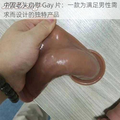 中国老头自慰 Gay 片：一款为满足男性需求而设计的独特产品