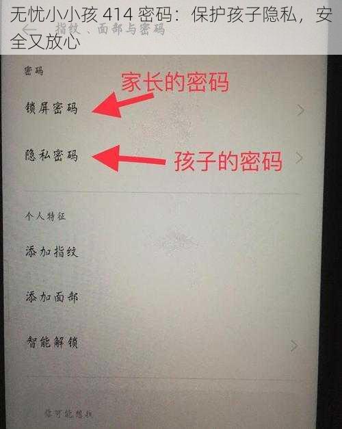 无忧小小孩 414 密码：保护孩子隐私，安全又放心