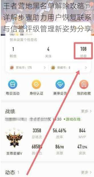 王者营地黑名单解除攻略：详解步骤助力用户恢复联系与信誉评级管理新姿势分享