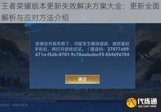 王者荣耀版本更新失败解决方案大全：更新全面解析与应对方法介绍