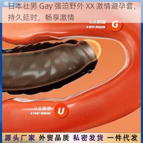 日本壮男 Gay 强迫野外 XX 激情避孕套，持久延时，畅享激情