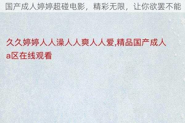 国产成人婷婷超碰电影，精彩无限，让你欲罢不能