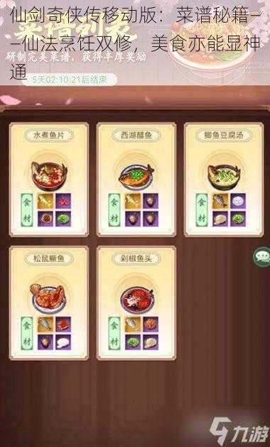 仙剑奇侠传移动版：菜谱秘籍——仙法烹饪双修，美食亦能显神通