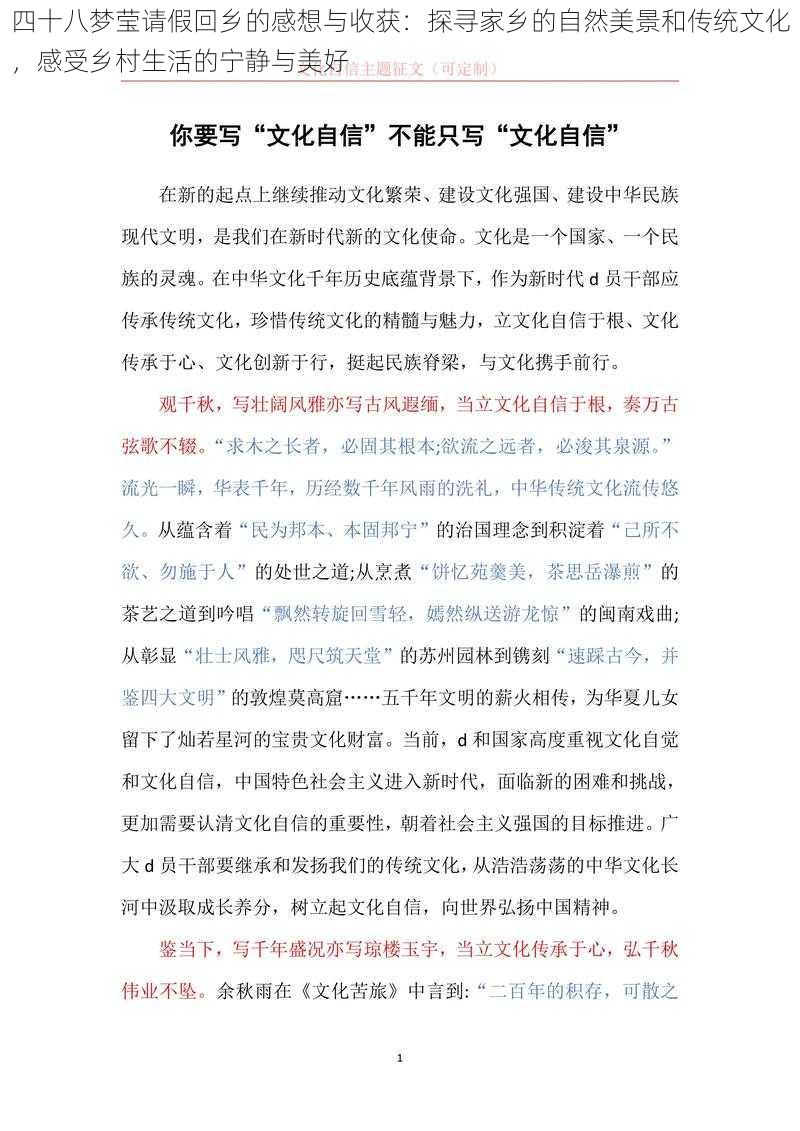 四十八梦莹请假回乡的感想与收获：探寻家乡的自然美景和传统文化，感受乡村生活的宁静与美好