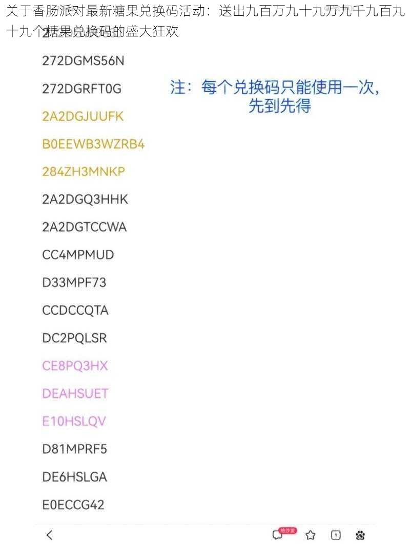 关于香肠派对最新糖果兑换码活动：送出九百万九十九万九千九百九十九个糖果兑换码的盛大狂欢