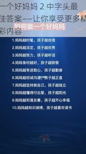 一个好妈妈 2 中字头最佳答案——让你享受更多精彩内容