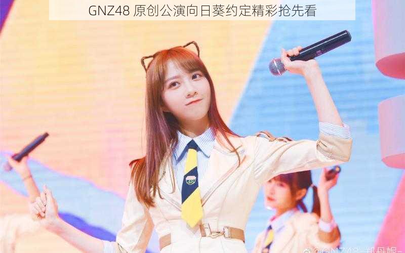 GNZ48 原创公演向日葵约定精彩抢先看