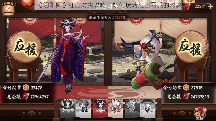 《阴阳师》红白对决攻略：如何玩转红白两派的对决