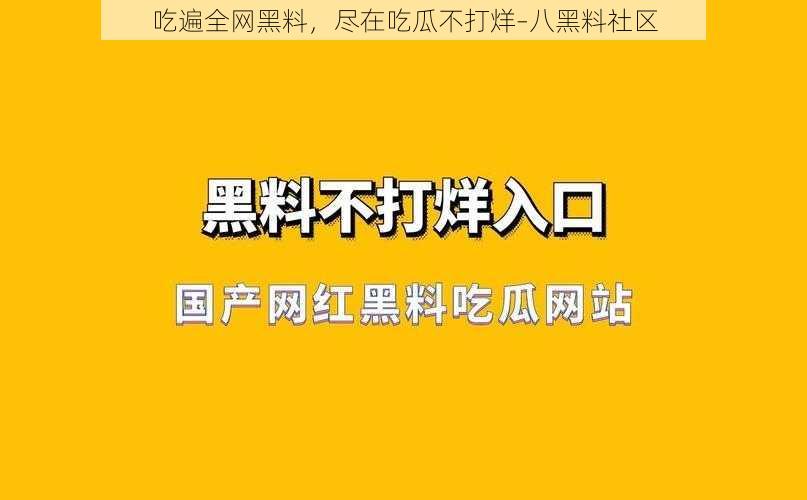 吃遍全网黑料，尽在吃瓜不打烊–八黑料社区