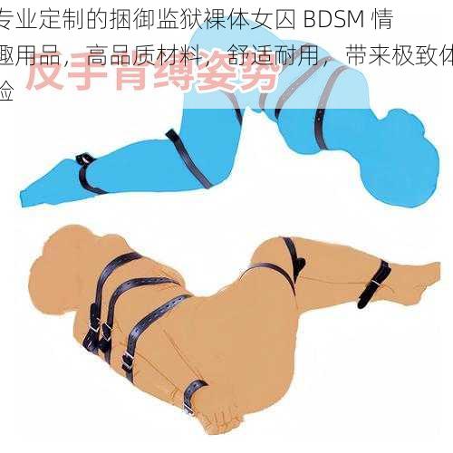 专业定制的捆御监狱裸体女囚 BDSM 情趣用品，高品质材料，舒适耐用，带来极致体验