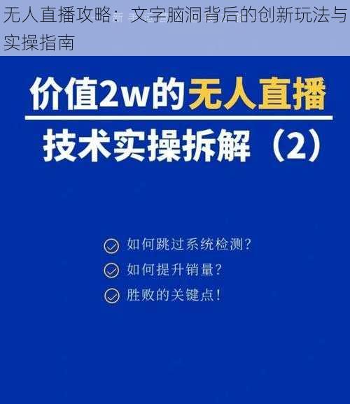 无人直播攻略：文字脑洞背后的创新玩法与实操指南