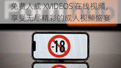 免费人成 XVIDEOS 在线视频，享受无尽精彩的成人视频盛宴