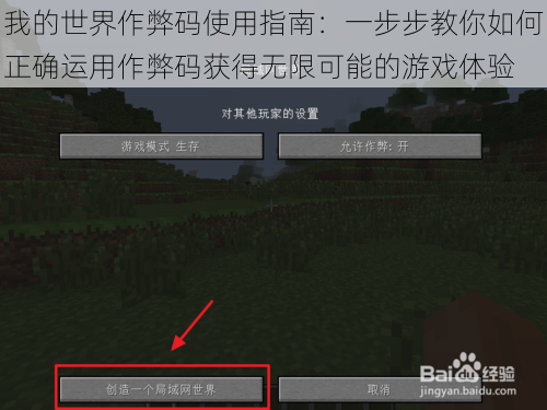 我的世界作弊码使用指南：一步步教你如何正确运用作弊码获得无限可能的游戏体验
