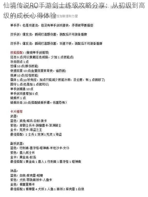 仙境传说RO手游剑士练级攻略分享：从初级到高级的成长心得体验