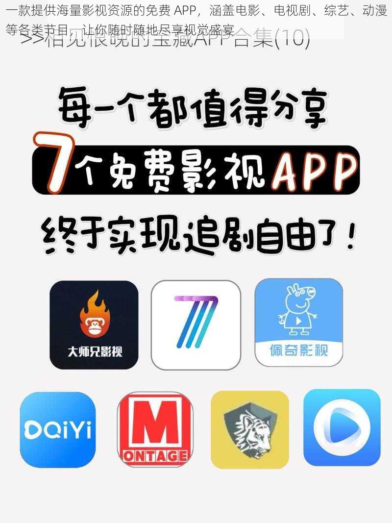 一款提供海量影视资源的免费 APP，涵盖电影、电视剧、综艺、动漫等各类节目，让你随时随地尽享视觉盛宴