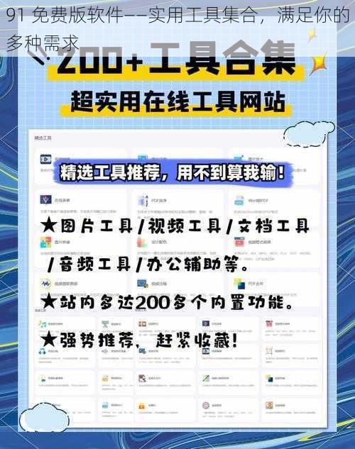 91 免费版软件——实用工具集合，满足你的多种需求