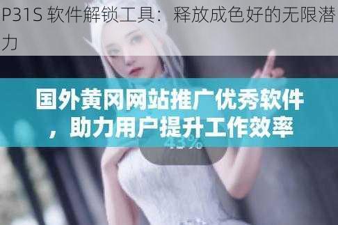 P31S 软件解锁工具：释放成色好的无限潜力